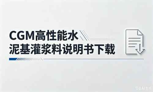 建邺厂家：CGM高性能水泥基灌浆料说明书PDF（纯白无LOGO）